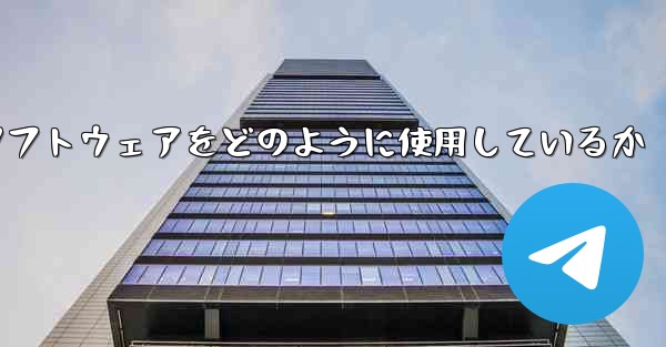 中国は紙飛行機ソフトウェアをどのように使用しているか