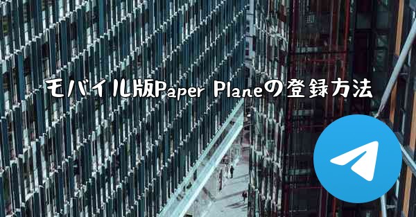モバイル版Paper Planeの登録方法