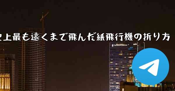史上最も遠くまで飛んだ紙飛行機の折り方
