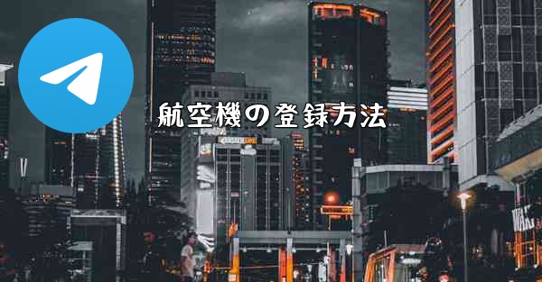 航空機の登録方法