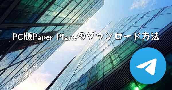 PC版Paper Planeのダウンロード方法