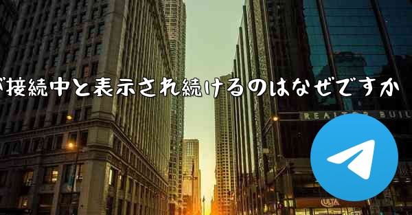 紙飛行機が接続中と表示され続けるのはなぜですか