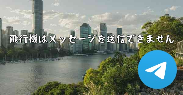 飛行機はメッセージを送信できません