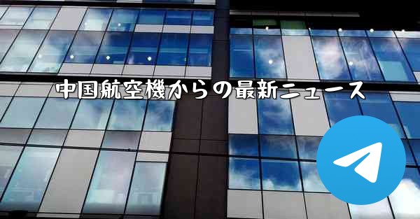 中国航空機からの最新ニュース