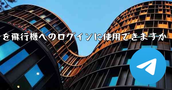 中国の携帯電話番号を飛行機へのログインに使用できますか