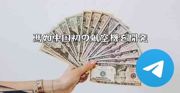 馮如中国初の航空機を開発