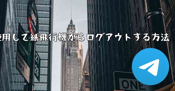 携帯電話番号を使用して紙飛行機からログアウトする方法