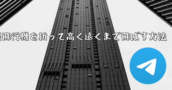 幼稚園で紙飛行機を折って高く遠くまで飛ばす方法