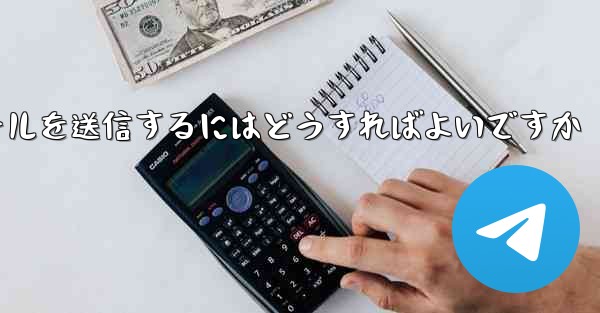 Paper PlaneではSMS認証が受信できないのですがメールを送信するにはどうすればよいですか