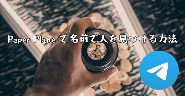 Paper Plane で名前で人を見つける方法