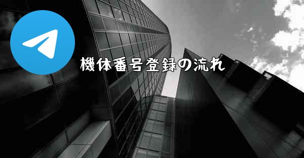 機体番号登録の流れ