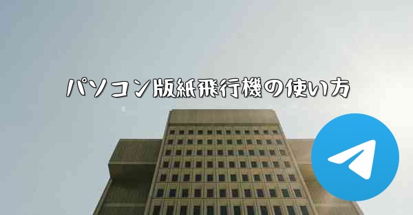 パソコン版紙飛行機の使い方