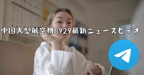 中国大型航空機C929最新ニュースビデオ