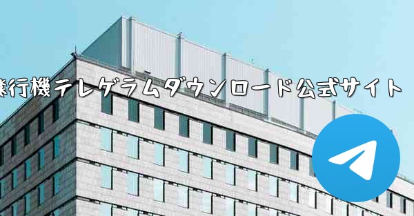 紙飛行機テレゲラムダウンロード公式サイト