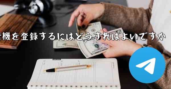 中国の携帯電話で紙飛行機を登録するにはどうすればよいですか