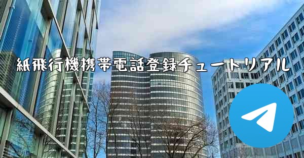 紙飛行機携帯電話登録チュートリアル