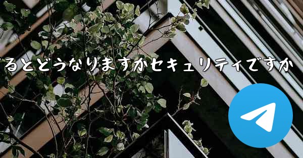 中国の携帯電話番号を使用して飛行機を登録するとどうなりますかセキュリティですか