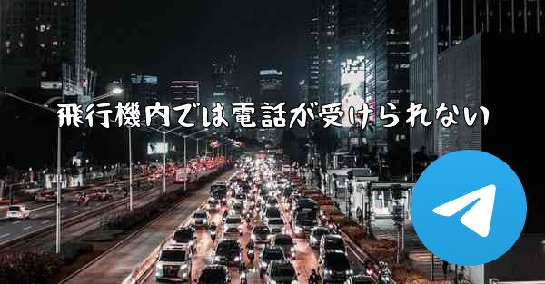 飛行機内では電話が受けられない
