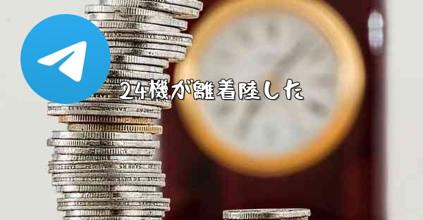 24機が離着陸した