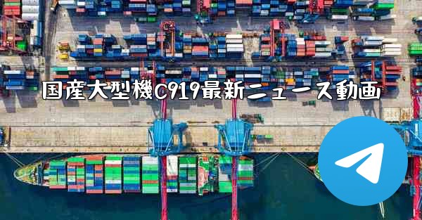 国産大型機C919最新ニュース動画