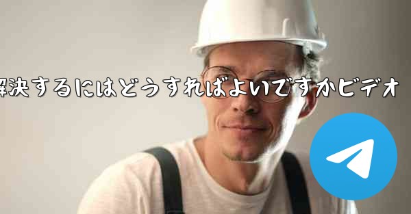 紙飛行機が認証コードを受信できない問題を解決するにはどうすればよいですかビデオ