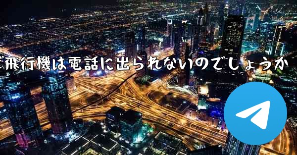 なぜ飛行機は電話に出られないのでしょうか