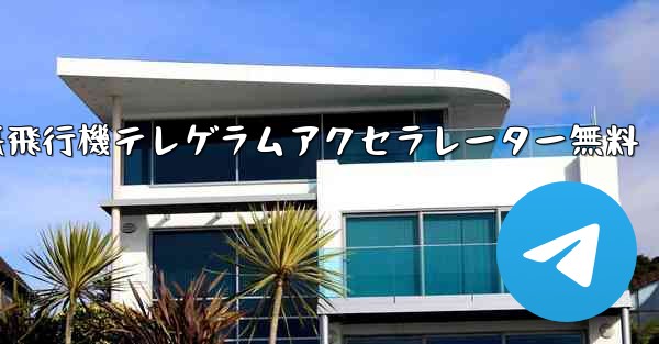 紙飛行機テレゲラムアクセラレーター無料