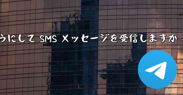 Paper Plane はどのようにして SMS メッセージを受信しますか