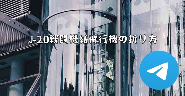 J-20戦闘機紙飛行機の折り方