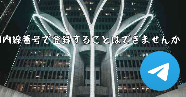 航空機を国内線番号で登録することはできませんか