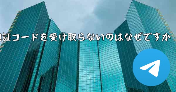 Paper Plane が認証コードを受け取らないのはなぜですか