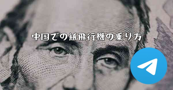 中国での紙飛行機の乗り方