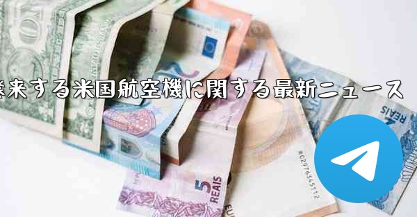 2021年に中国に飛来する米国航空機に関する最新ニュース