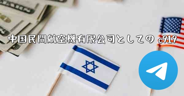 中国民間航空機有限公司としての c919