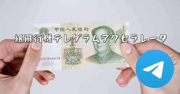 紙飛行機テレゲラムアクセラレータ