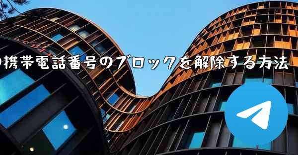 Paper Planeの携帯電話番号のブロックを解除する方法