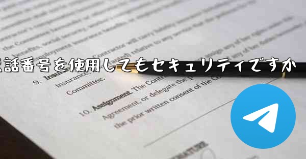 飛行機の登録に携帯電話番号を使用してもセキュリティですか