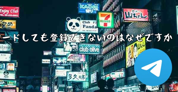 iPhone に紙飛行機をダウンロードしても登録できないのはなぜですか