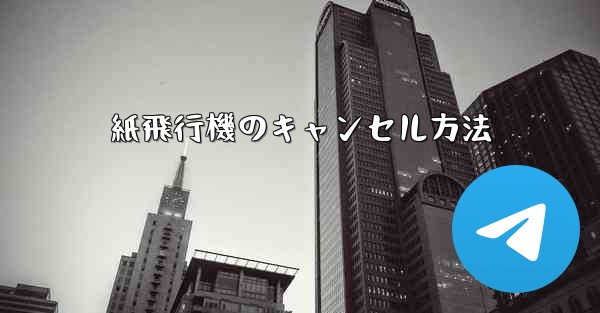 紙飛行機のキャンセル方法