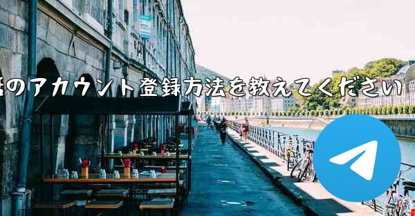 Paper Plane携帯電話のアカウント登録方法を教えてください