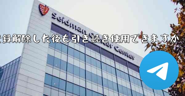 Paper Plane は私の電話番号を登録解除した後も引き続き使用できますか