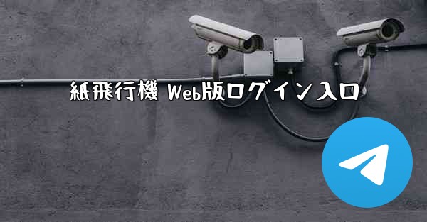 紙飛行機 Web版ログイン入口