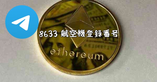 8633 航空機登録番号