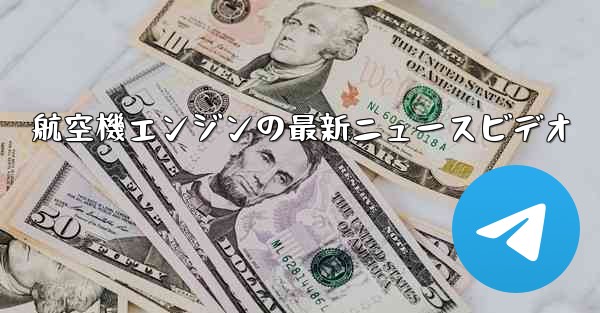 航空機エンジンの最新ニュースビデオ