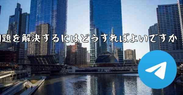 Apple携帯電話Paper PlaneがSMS認証コードを受信できない問題を解決するにはどうすればよいですか