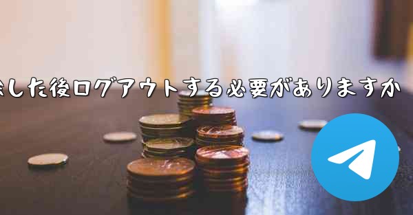 紙飛行機を削除した後ログアウトする必要がありますか