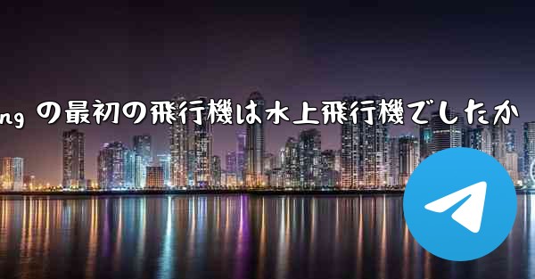 Feng Rucheng の最初の飛行機は水上飛行機でしたか