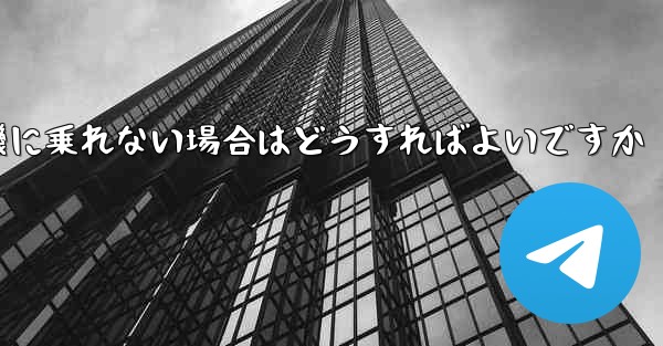 テキストメッセージを受信できない場合や紙飛行機に乗れない場合はどうすればよいですか