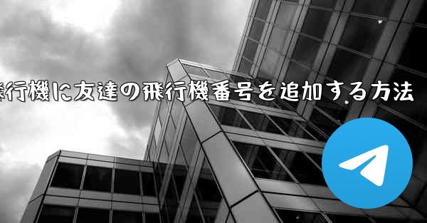 紙飛行機に友達の飛行機番号を追加する方法