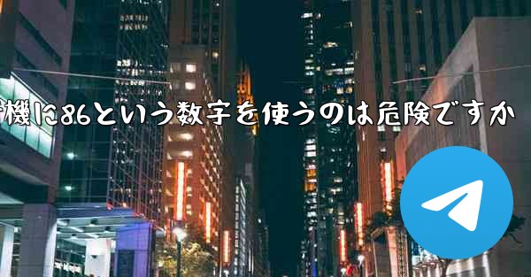 紙飛行機に86という数字を使うのは危険ですか